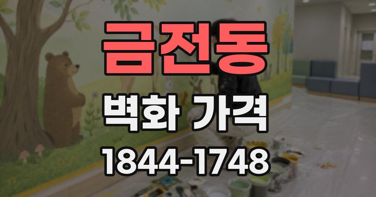 금전동 벽화 가격
