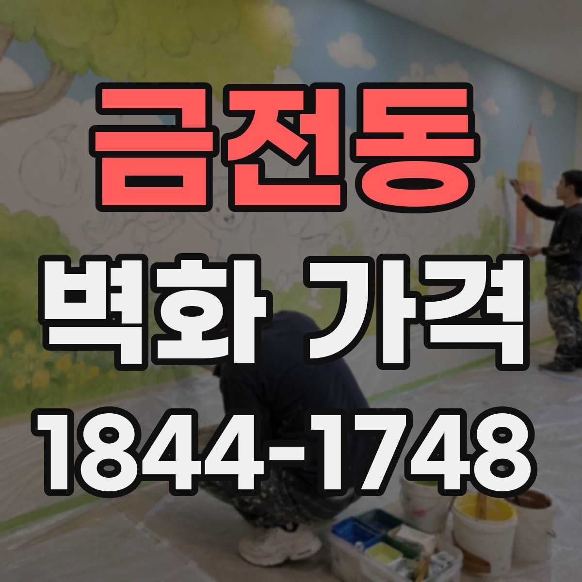 금전동 벽화 가격
