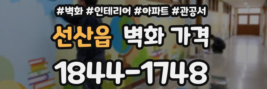 선산읍 벽화 가격