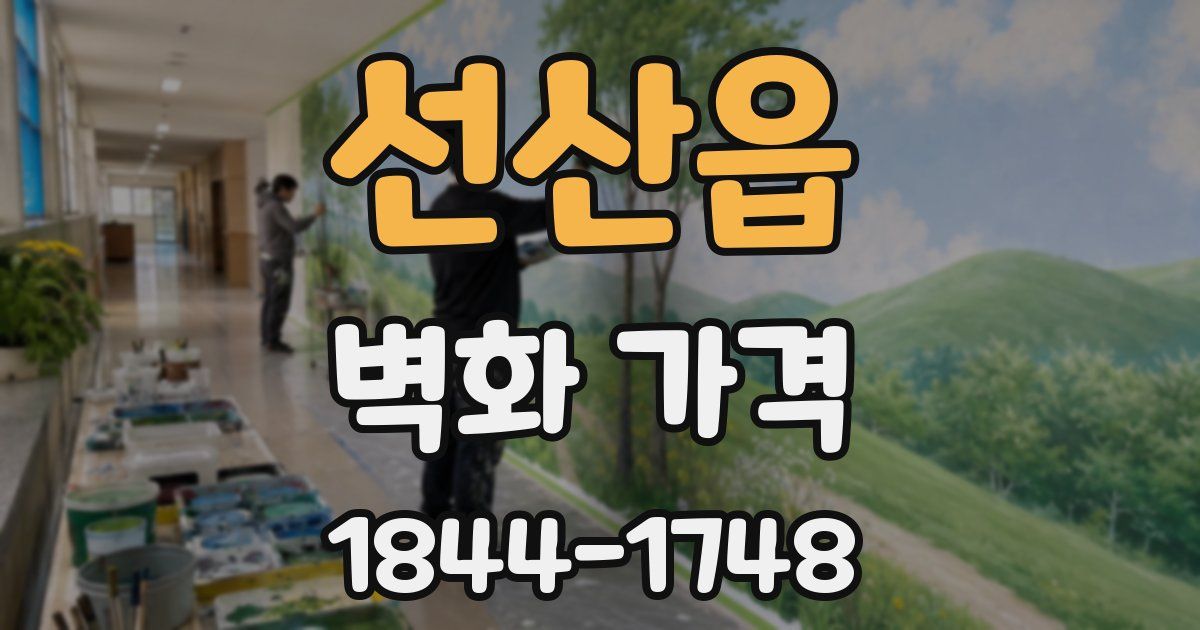 선산읍 벽화 가격