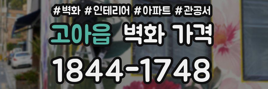 고아읍 벽화 가격