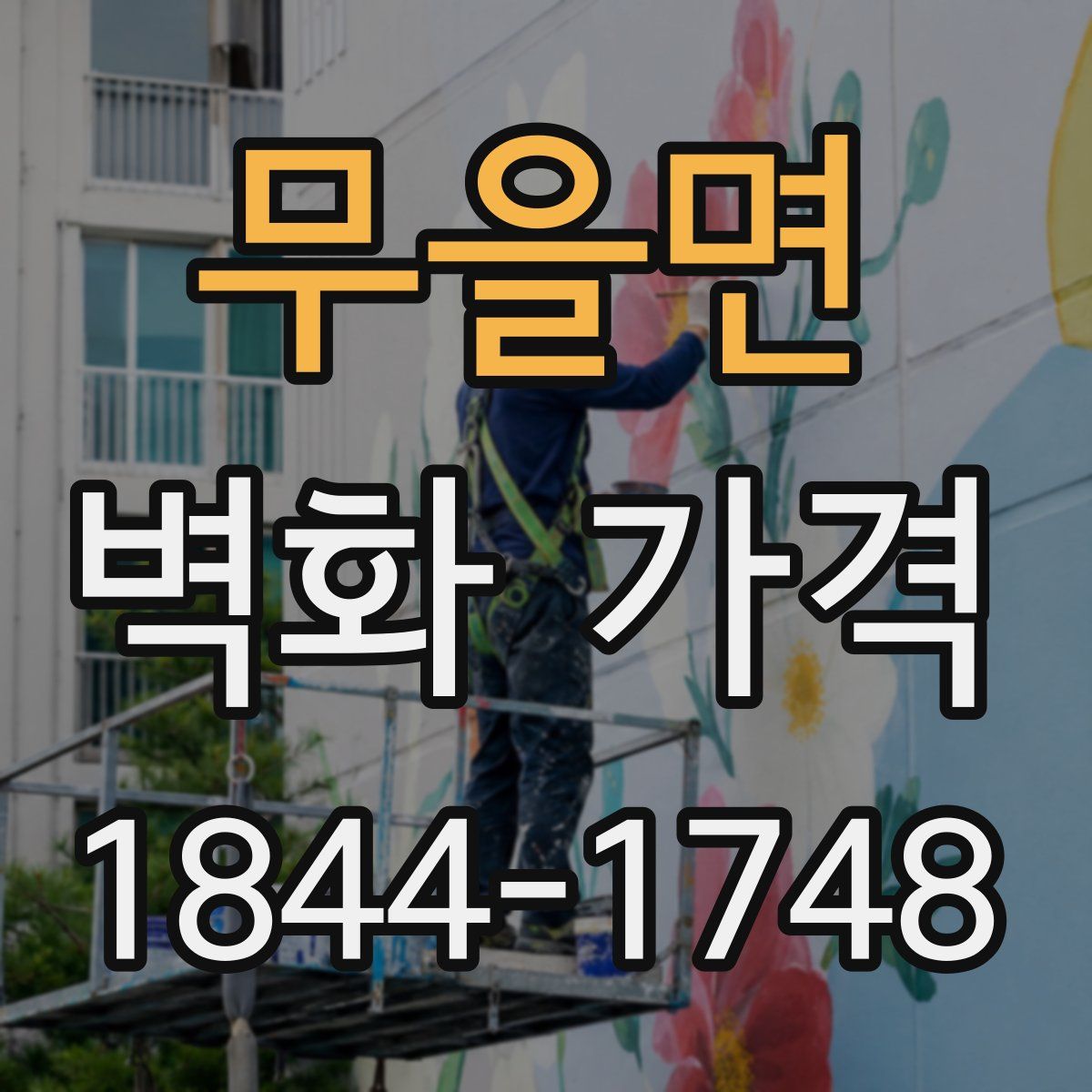 무을면 벽화 가격
