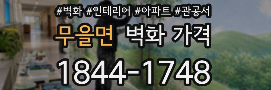 무을면 벽화 가격