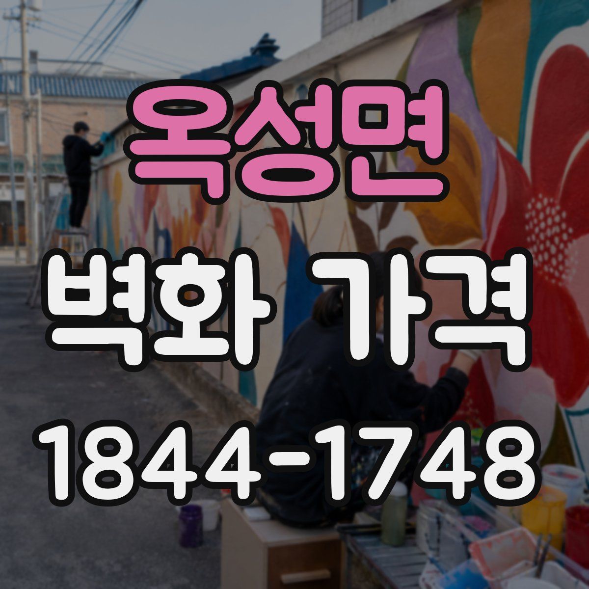 옥성면 벽화 가격