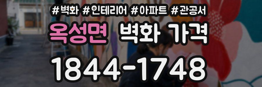 옥성면 벽화 가격