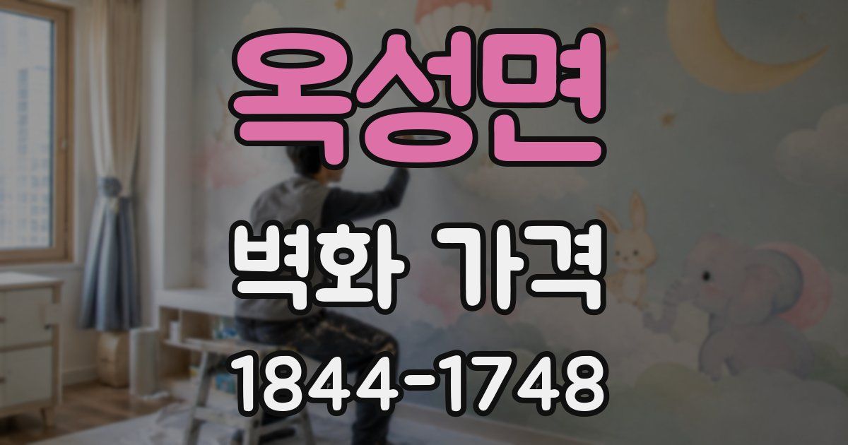 옥성면 벽화 가격