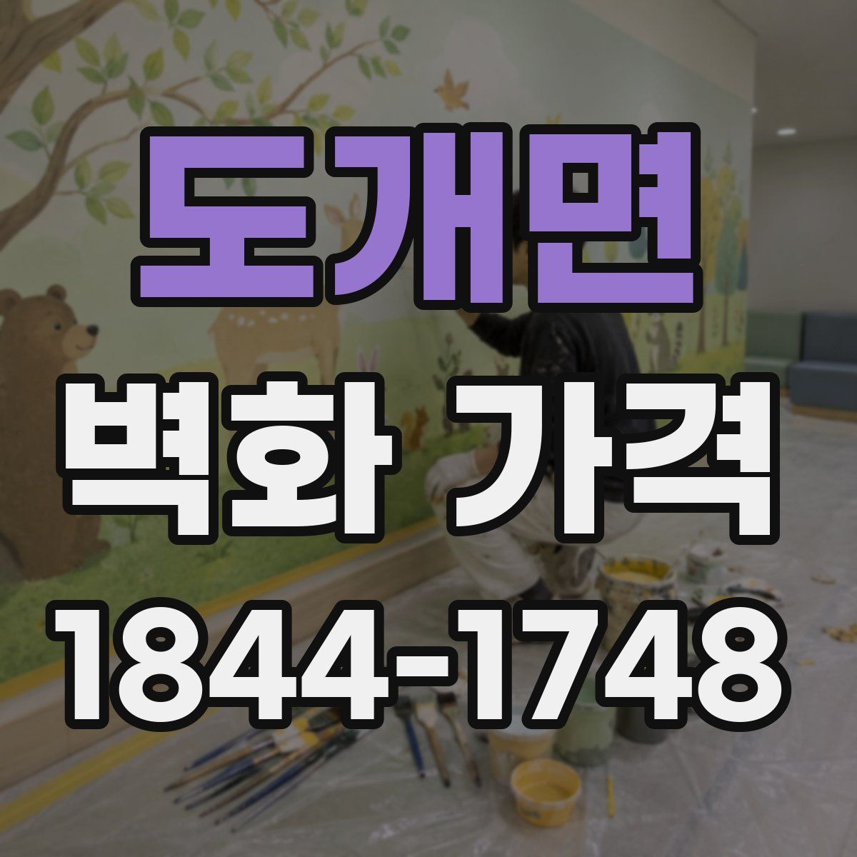 도개면 벽화 가격