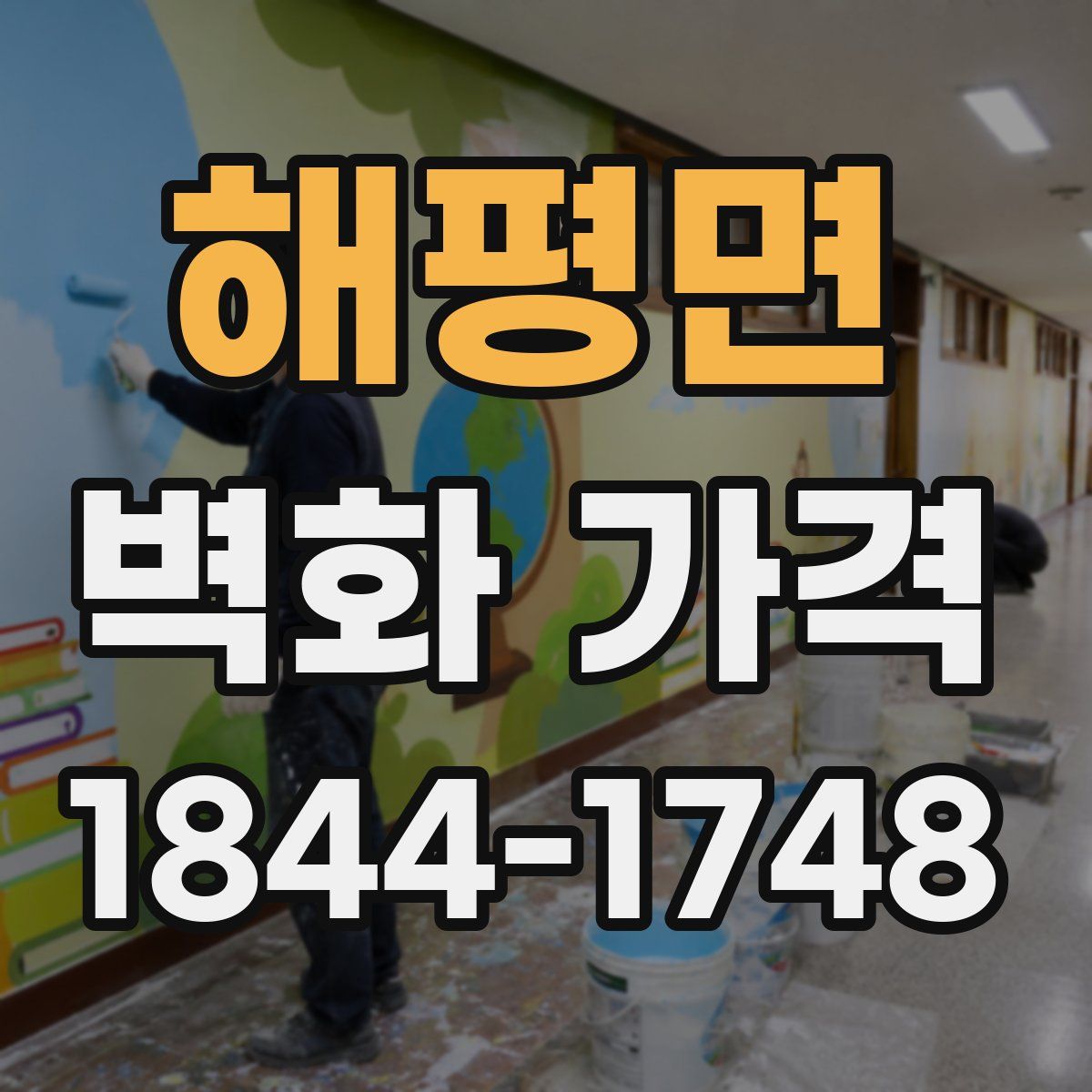 해평면 벽화 가격