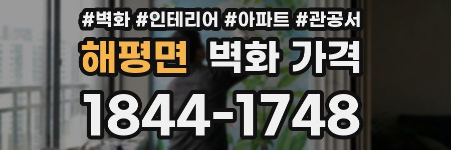 해평면 벽화 가격