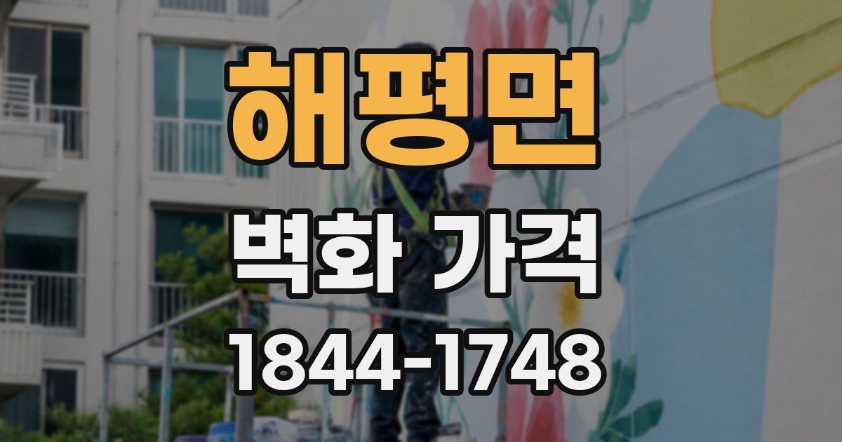 해평면 벽화 가격