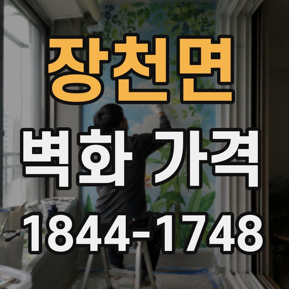 장천면 벽화 가격