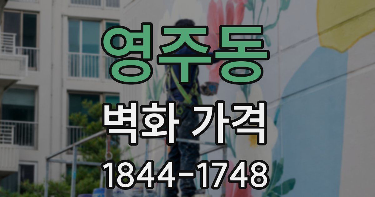 영주동 벽화 가격