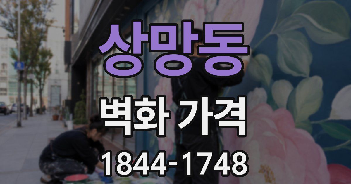 상망동 벽화 가격