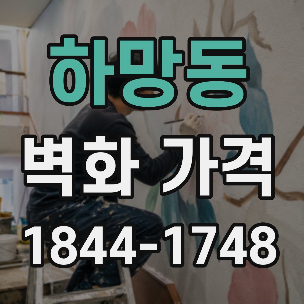 하망동 벽화 가격