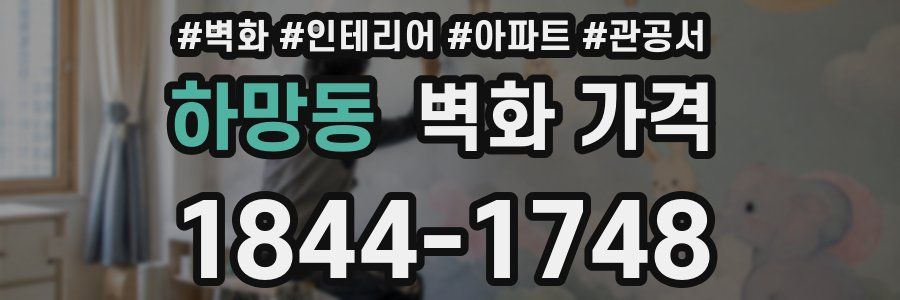 하망동 벽화 가격