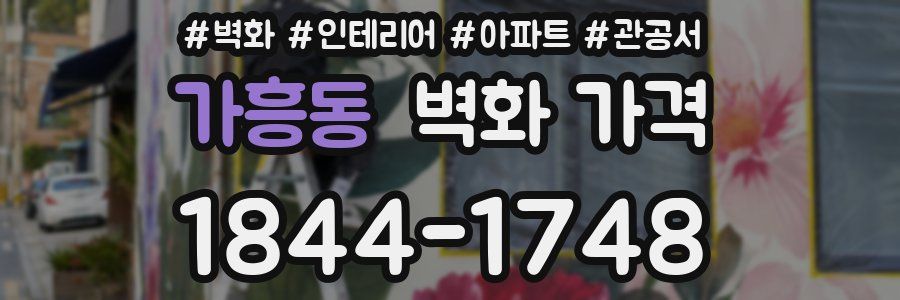 가흥동 벽화 가격
