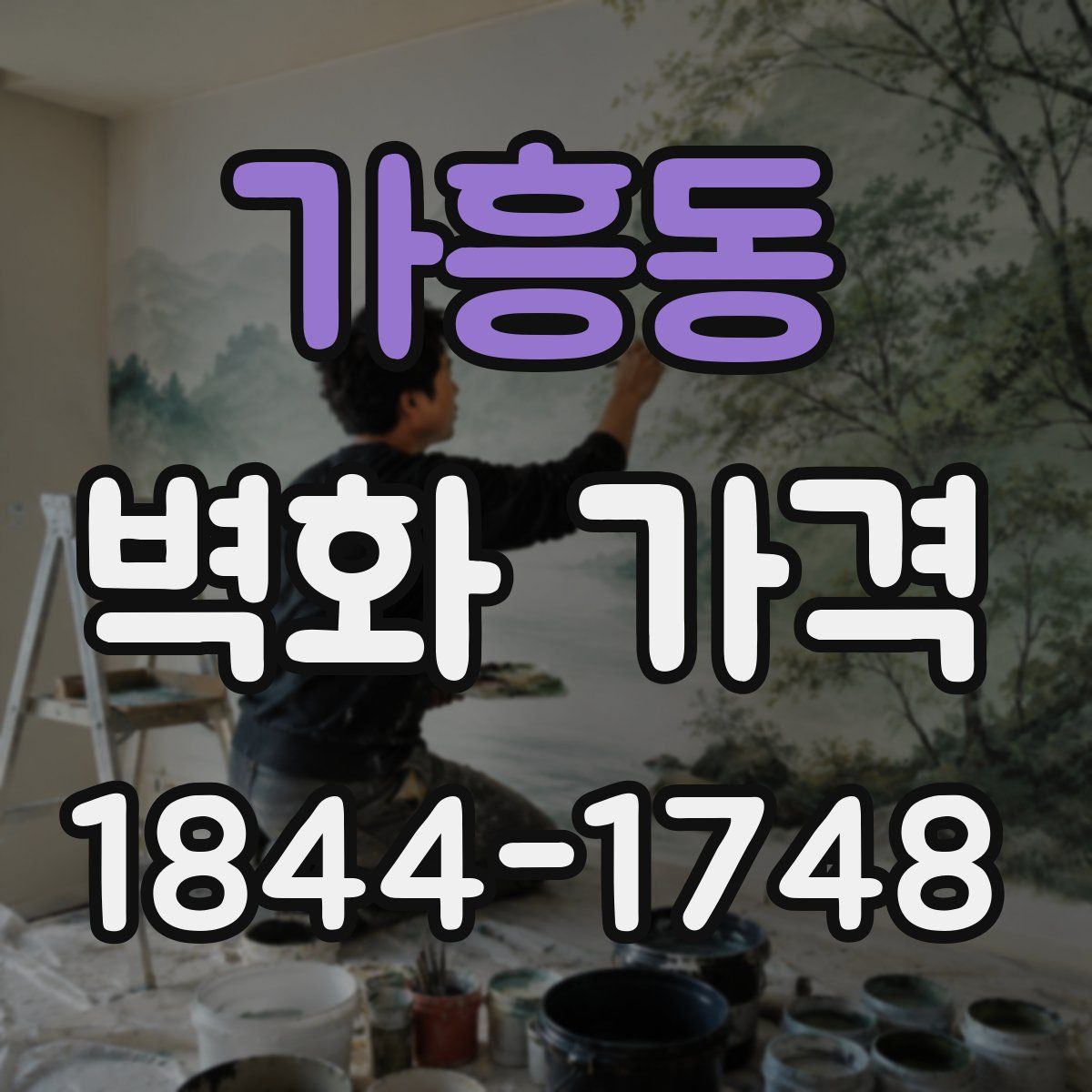 가흥동 벽화 가격