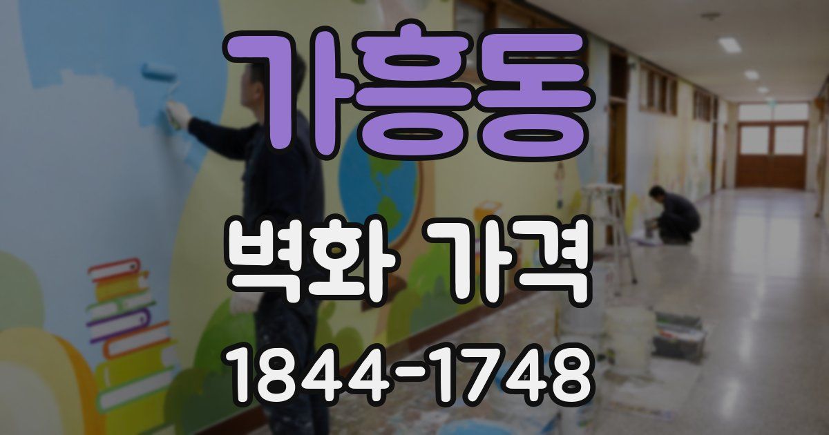 가흥동 벽화 가격