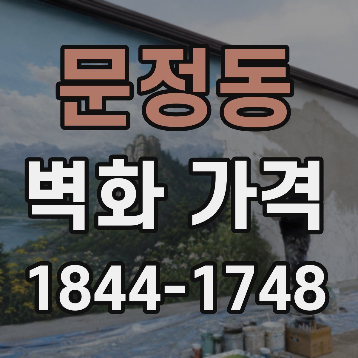 문정동 벽화 가격