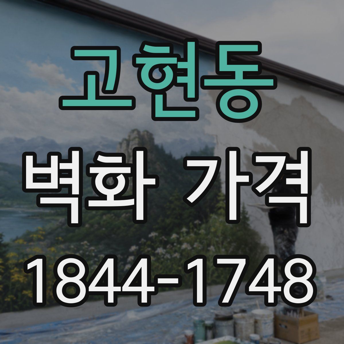 고현동 벽화 가격