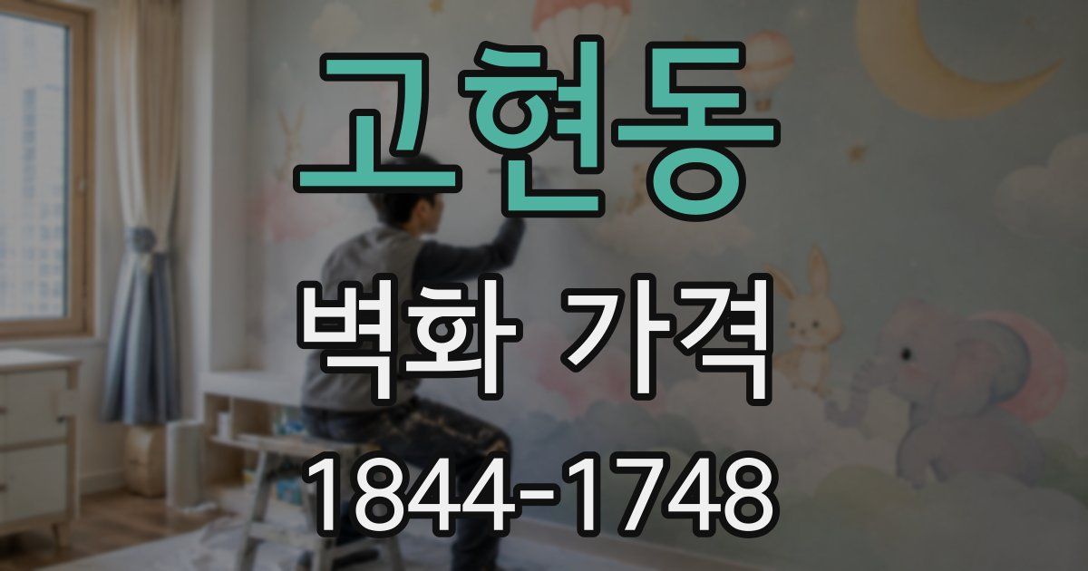 고현동 벽화 가격