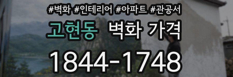 고현동 벽화 가격