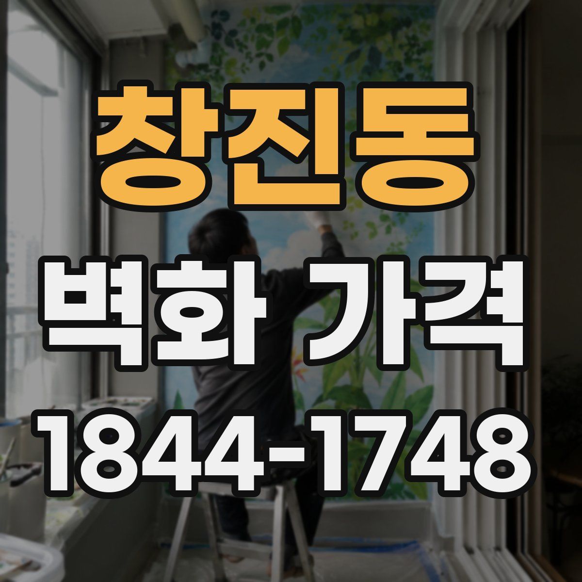 창진동 벽화 가격