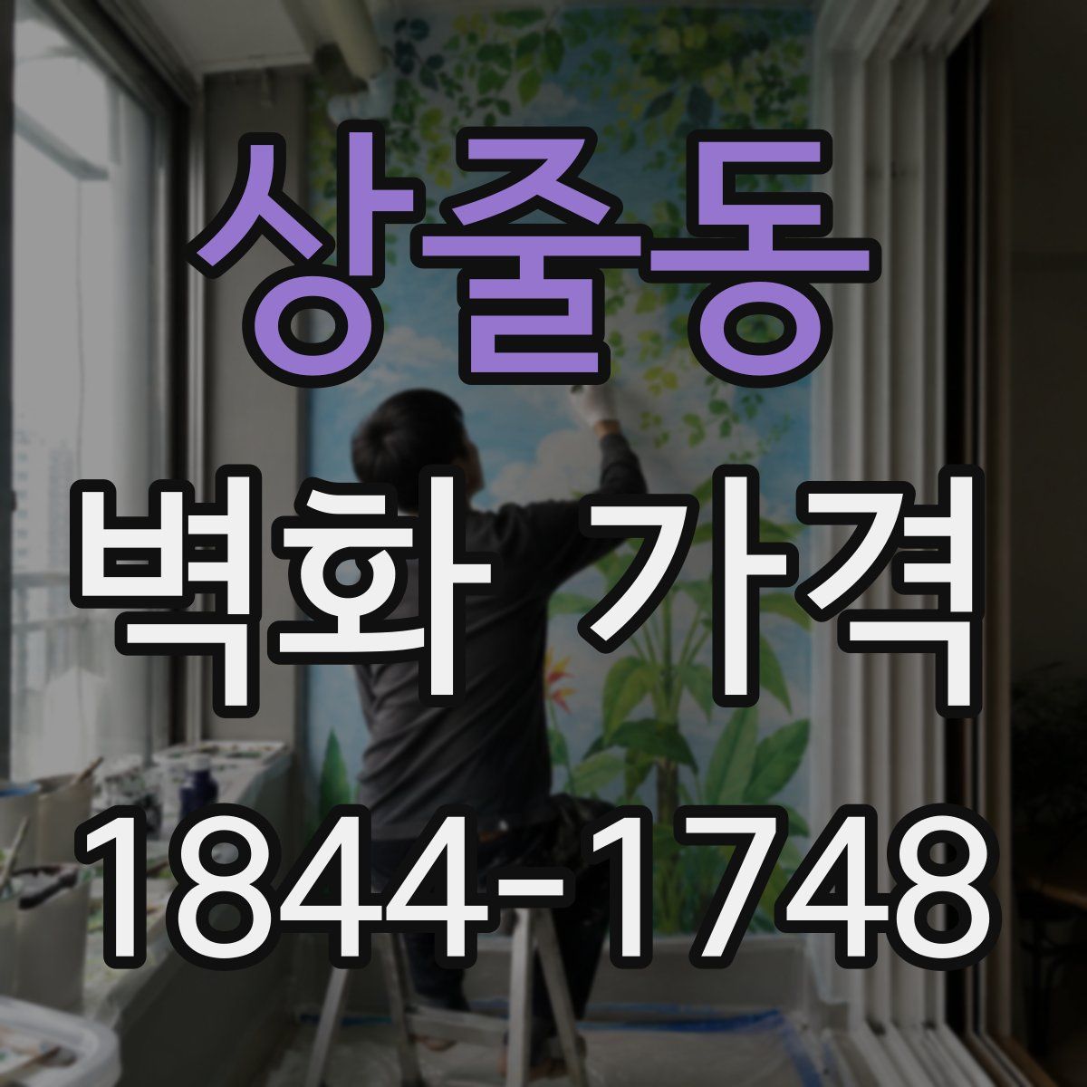 상줄동 벽화 가격