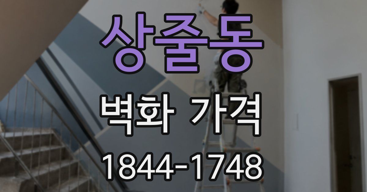 상줄동 벽화 가격
