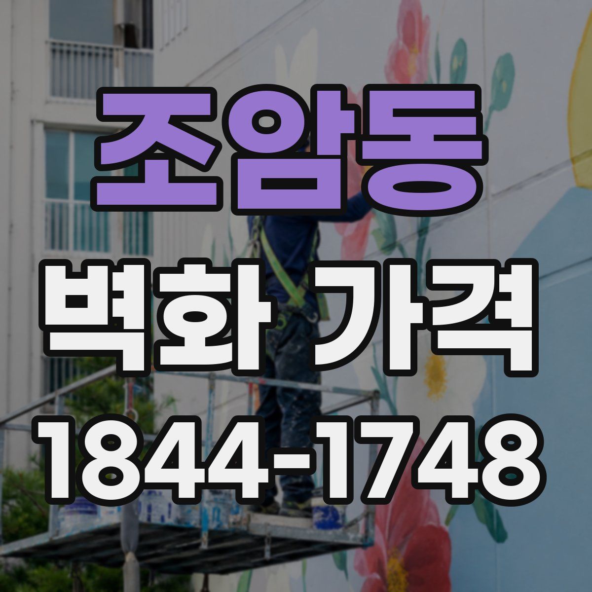 조암동 벽화 가격