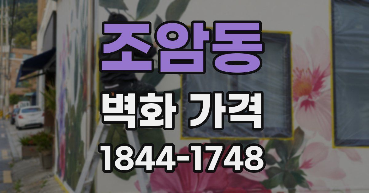 조암동 벽화 가격