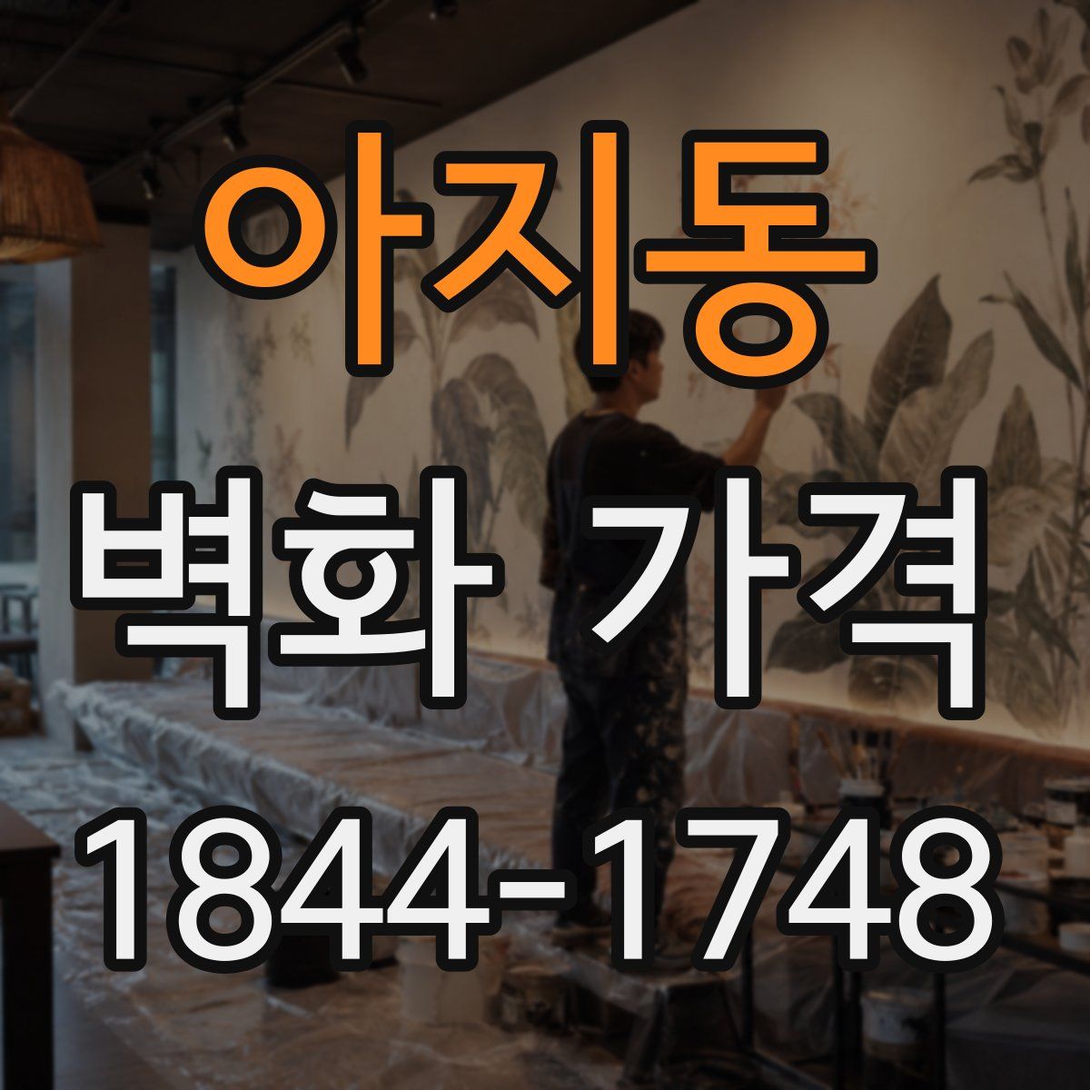 아지동 벽화 가격
