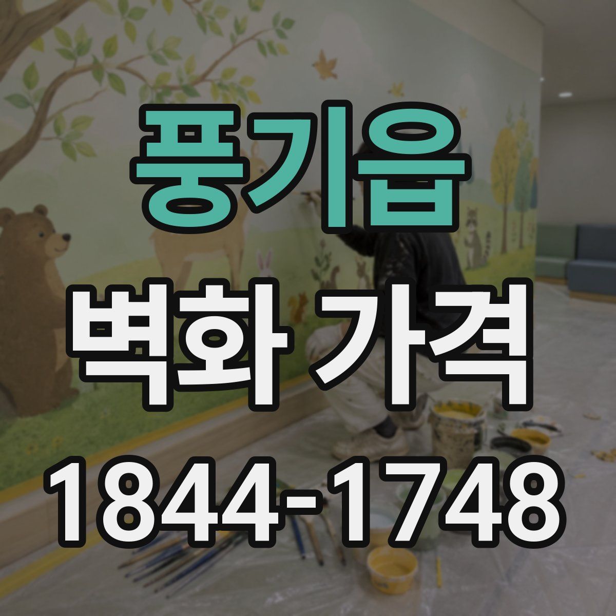 풍기읍 벽화 가격