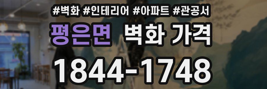 평은면 벽화 가격