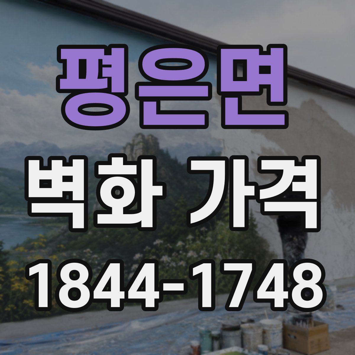 평은면 벽화 가격