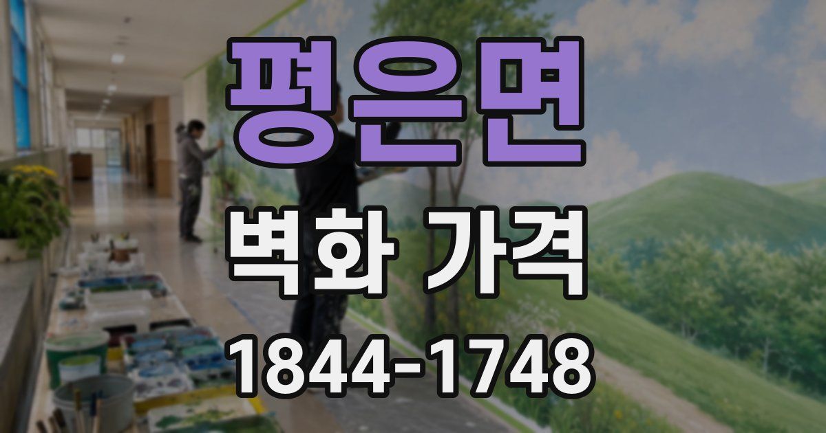 평은면 벽화 가격