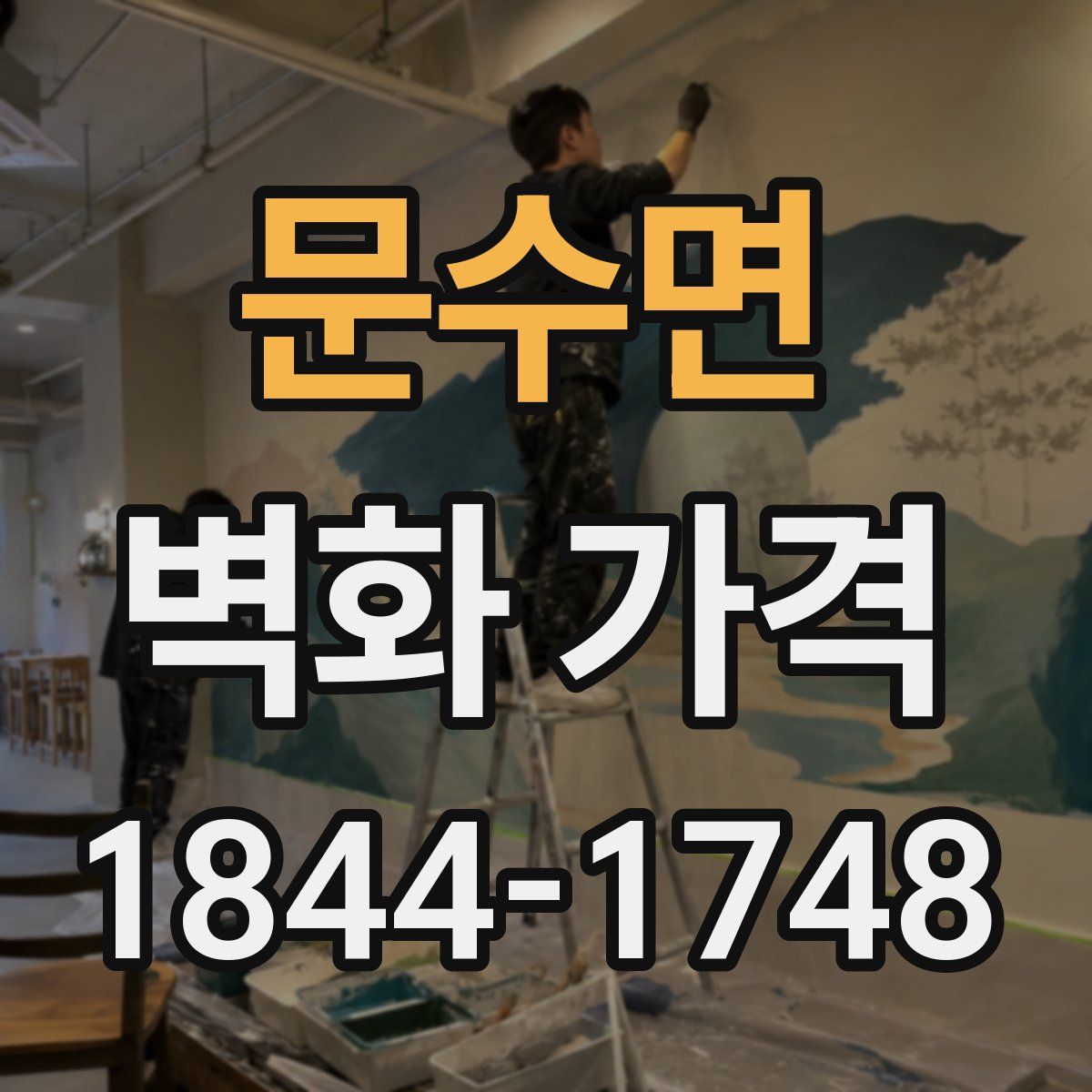 문수면 벽화 가격