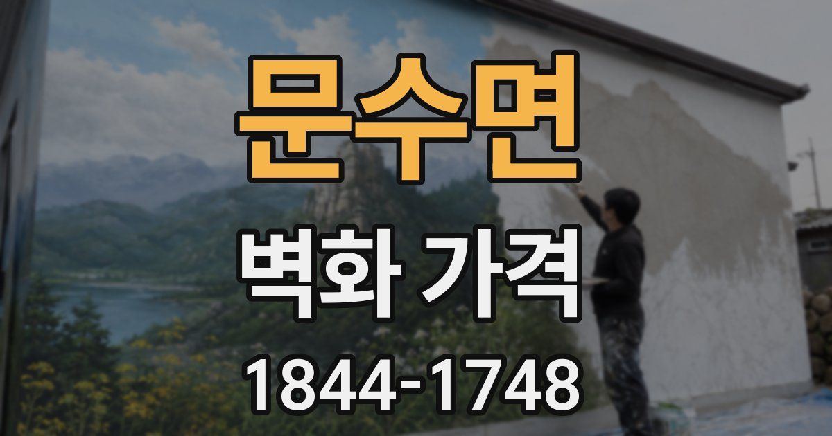 문수면 벽화 가격
