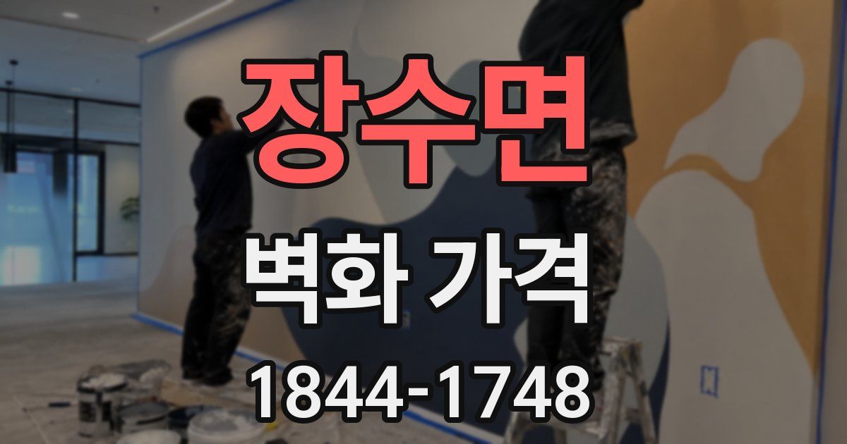 장수면 벽화 가격