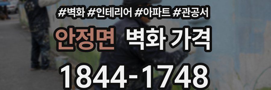 안정면 벽화 가격