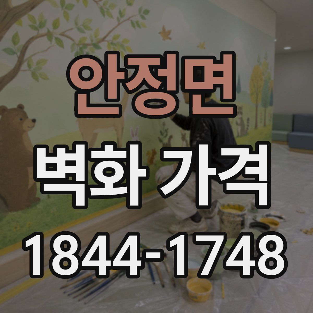안정면 벽화 가격