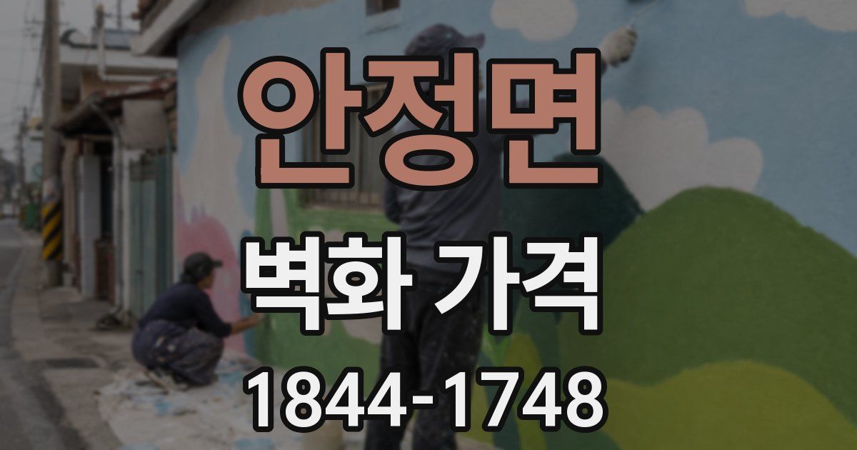 안정면 벽화 가격