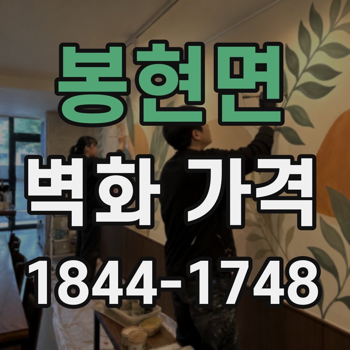 봉현면 벽화 가격