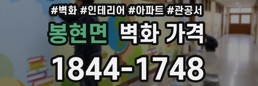 봉현면 벽화 가격