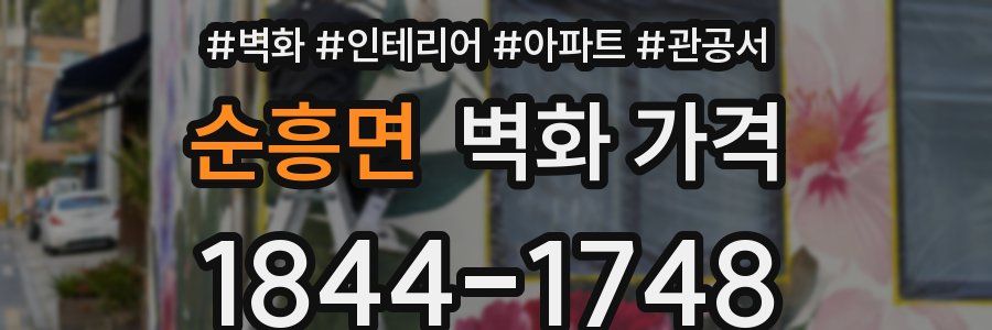 순흥면 벽화 가격