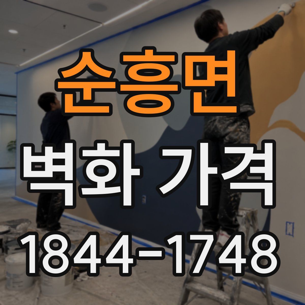 순흥면 벽화 가격