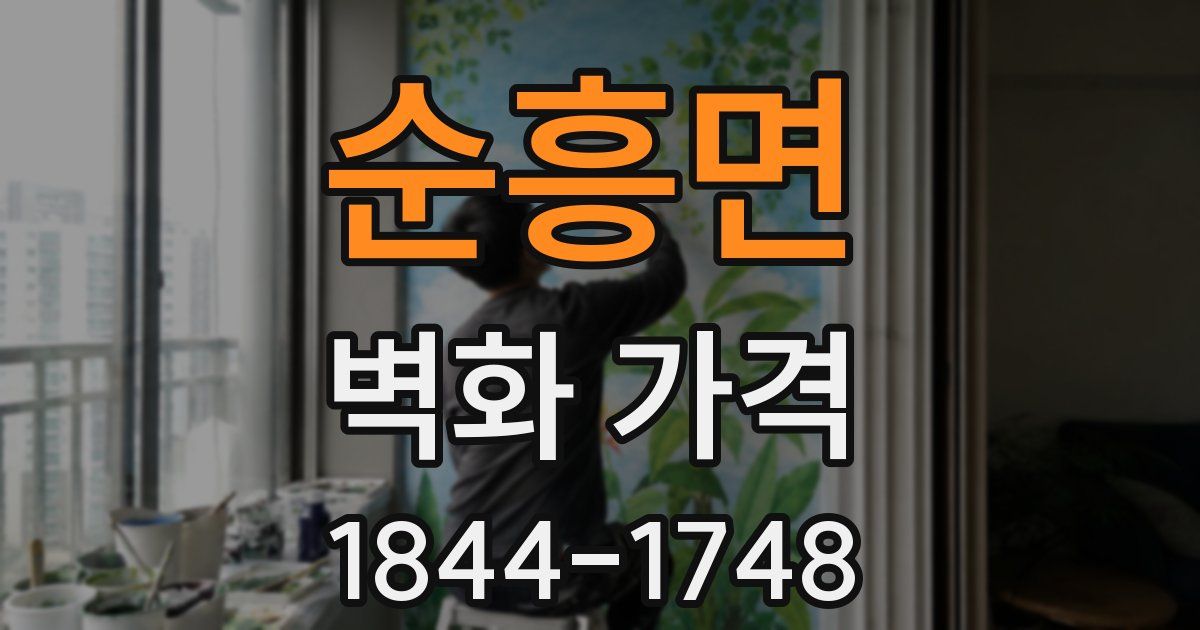 순흥면 벽화 가격