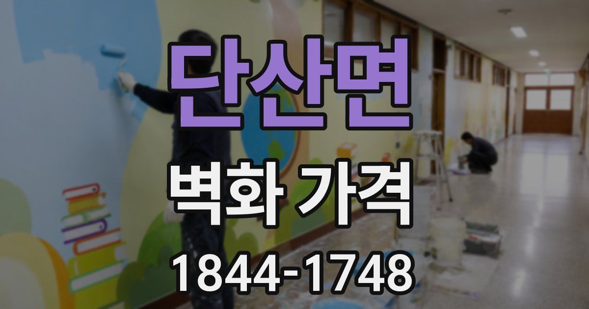 단산면 벽화 가격