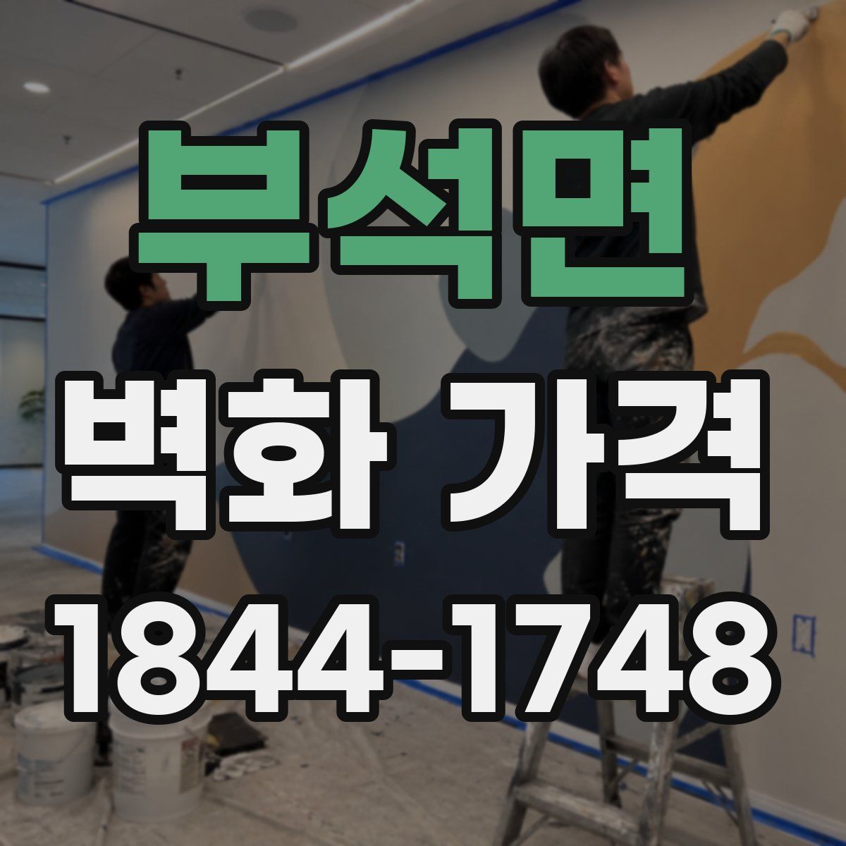 부석면 벽화 가격