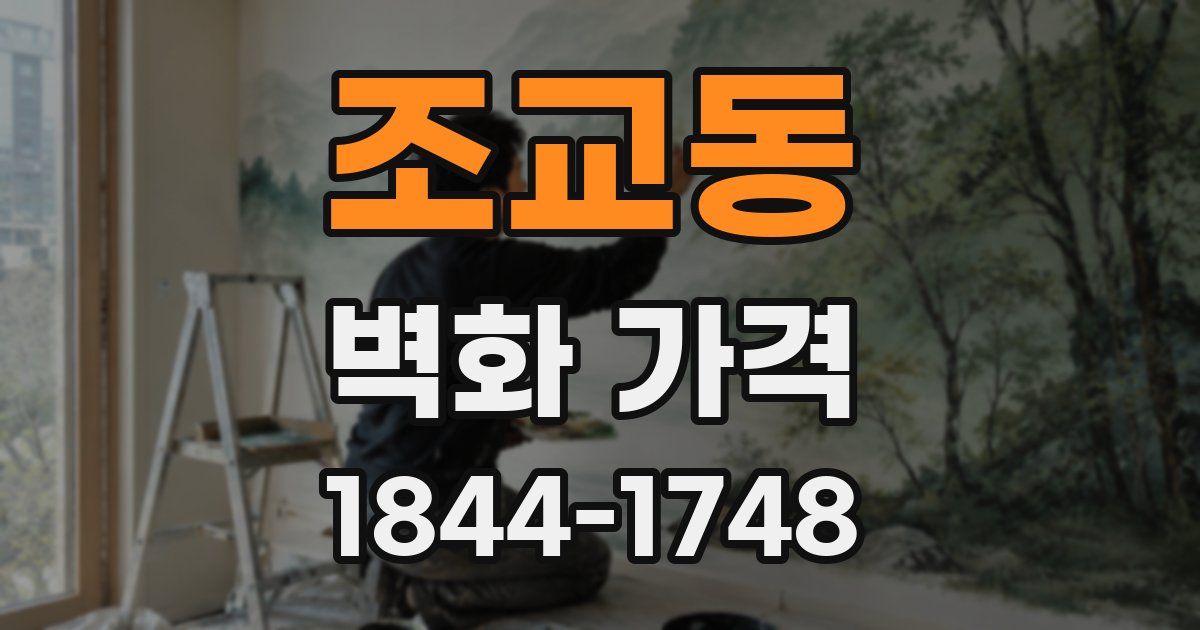 조교동 벽화 가격